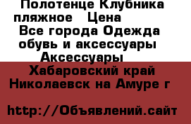 Полотенце Клубника пляжное › Цена ­ 1 200 - Все города Одежда, обувь и аксессуары » Аксессуары   . Хабаровский край,Николаевск-на-Амуре г.